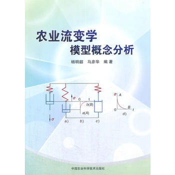 农业流变学模型概念分析 9787511632173 pdf epub mobi 电子书 下载