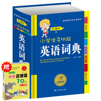 开心辞书 彩图版小学生多功能英语词典 小学生英汉汉英词典正版 小学生工具书 新课标小学生专用字典 1