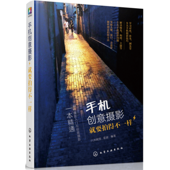 手机创意摄影：就要拍得不一样 pdf epub mobi 电子书 下载