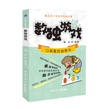 BF-数独游戏-口袋里的益智书-雨木 西北工业大学出版社 9787561246887 pdf epub mobi 电子书 下载
