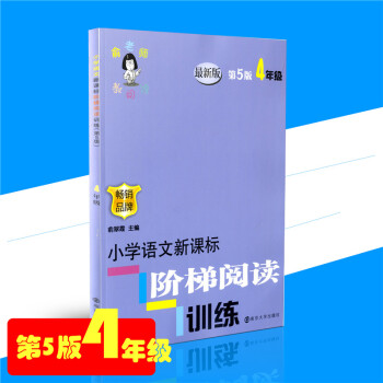 2017全新正版 小學語文新課標階梯閱讀訓練 第5版 四4年級暢銷品牌 俞老師教閱讀 俞翠霞主編 pdf epub mobi 電子書 下載