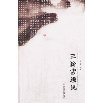三论宗浅说 9787509751718 印泉-RT pdf epub mobi 电子书 下载
