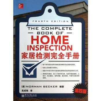 正版 家居检测完全手册(第四版) (美)贝克尔著,吴成艳 9787121194894 pdf epub mobi 电子书 下载
