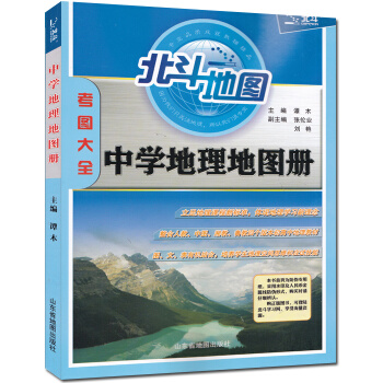 正版 北斗地图 中学地理地图册 考图大全 谭木 山东省地图出版社 初高中地理地图册 全国通用 pdf epub mobi 电子书 下载