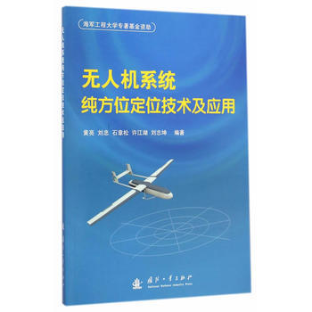 BF-无人机系统纯方位定位技术及应用-黄亮 国防工业出版社 9787118097412 pdf epub mobi 电子书 下载