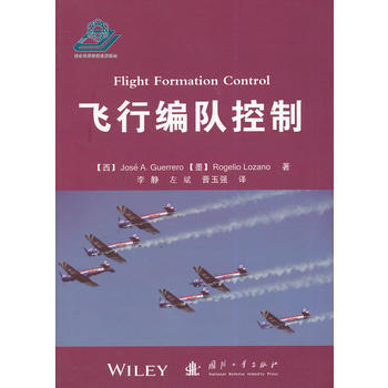 BF-飞行编队控制-(西)格雷罗,(墨)洛萨诺,李静 国防工业出版社 9787118095 pdf epub mobi 电子书 下载