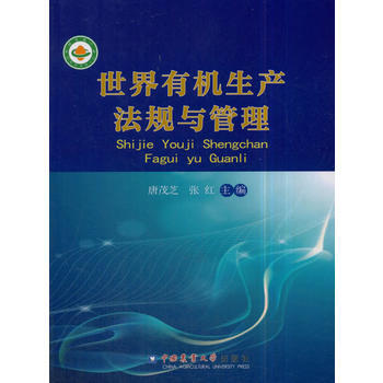 世界有机生产法规与管理 9787565518256 pdf epub mobi 电子书 下载