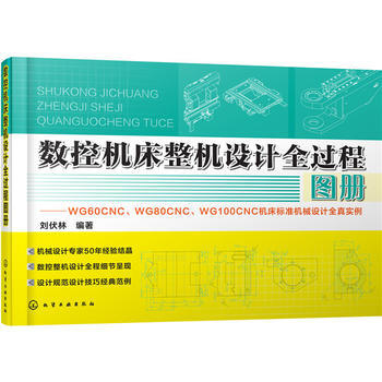 數控機床整機設計全過程圖冊 pdf epub mobi 電子書 下載
