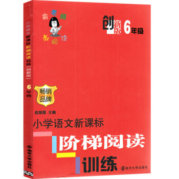 創新版 俞老師教閱讀 6年級 小學語文新課標階梯閱讀訓練 六年級 創新版 暢銷品牌 俞翠霞 主編 南 pdf epub mobi 電子書 下載