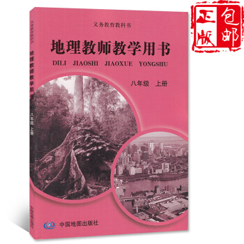 正版2018中圖版地理教師教學用書八年級上冊 中國地圖齣版社義務教育教科書 課本地理8八年級上冊地理