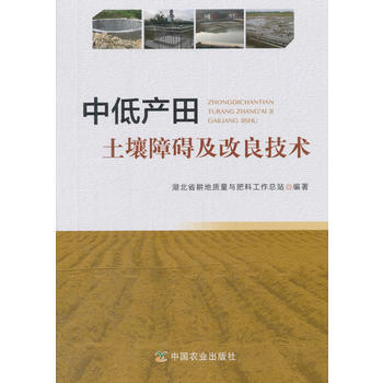 满58包邮 中低产田土壤障碍及改良技术 9787109238848 湖北省耕地质量与肥料 pdf epub mobi 电子书 下载