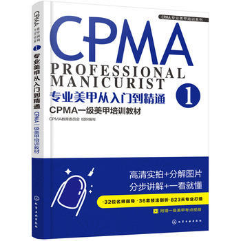 CPMA專業美甲培訓係列--專業美甲從入門到精通：CPMA一級美甲培訓教材 pdf epub mobi 電子書 下載