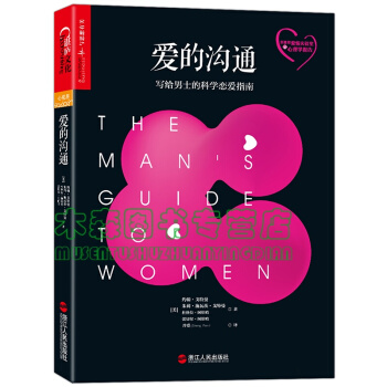 爱的沟通 : 写给男士的科学恋爱指南书，图书 pdf epub mobi 电子书 下载