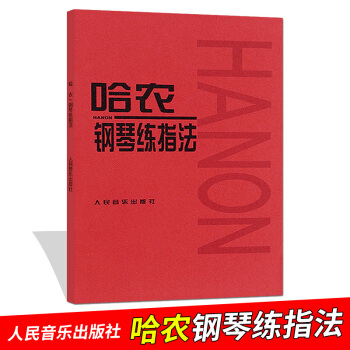哈农钢琴练指法钢琴练习曲书籍钢琴教材儿童初级入门教学用书 钢琴基础教程教材 人民音乐出版社