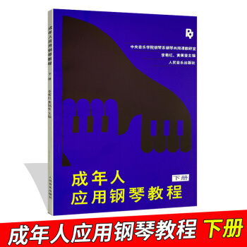 成年人应用钢琴教程(下册)李菊红黄佩莹钢琴基础教程 人民音乐出版社 pdf epub mobi 电子书 下载