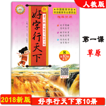 2018春季新版 基石文化 好字行天下第10册 人教版 第十册 5年级 下册 五年级下学期 写字 写 pdf epub mobi 电子书 下载