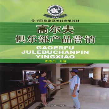 BF-高尔夫俱乐部产品营销-董德杰 人民体育出版社 9787500947547 pdf epub mobi 电子书 下载