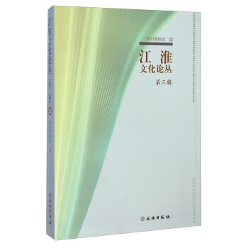 BF-江淮文化論叢-第三輯-揚州博物館 文物齣版社 9787501042043