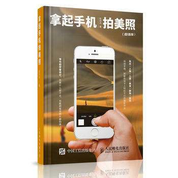 拿起手机拍美照(超值版) 9787115464811 pdf epub mobi 电子书 下载