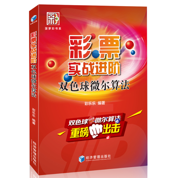 彩票實戰進階—雙色球微爾算法(菠蘿彩書係，雙色球維爾算法重磅齣擊！) 9787509652 pdf epub mobi 電子書 下載