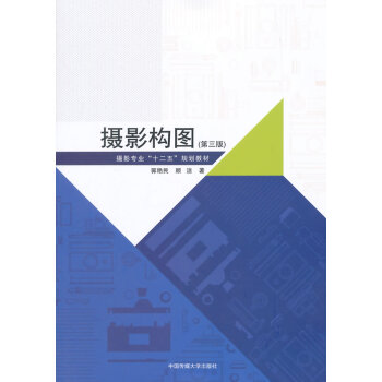 摄影构图(第三版)附光盘 9787565710803 pdf epub mobi 电子书 下载