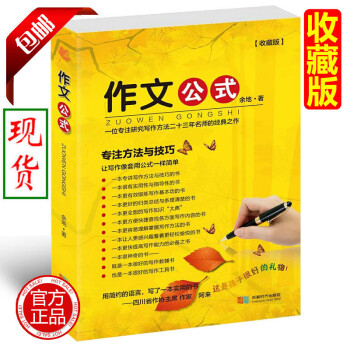 收藏版作文公式小学生作文书写作技巧指导书籍 余地著 小升初作文辅导书工具书初中生满分作文素材作文书小 pdf epub mobi 电子书 下载