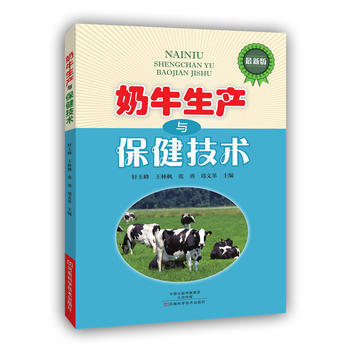 奶牛生产与保健技术 轩玉峰,王林枫,张勇等 pdf epub mobi 电子书 下载