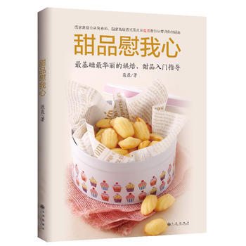 正版 甜品慰我心 蔻蔻 9787510821974