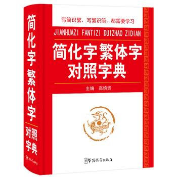 簡化字繁體字對照字典 pdf epub mobi 電子書 下載