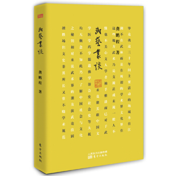 BF-武艺丛谈-龚鹏程 东方出版社 9787506080712 pdf epub mobi 电子书 下载