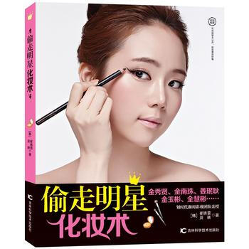 偷走明星化妝術 齣版社:吉林科學技術齣版社 pdf epub mobi 電子書 下載