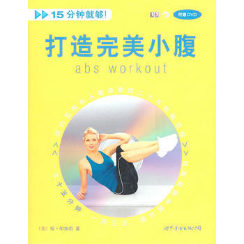 BF-打造小腹-附贈DVD-(美)帕加諾 ,趙雯婧 世界圖書齣版公司 9787510035 pdf epub mobi 電子書 下載