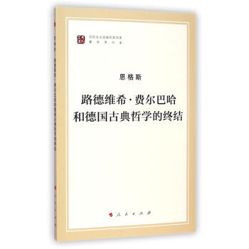 正版 路德維希 費爾巴哈和德國古典哲學的終結/馬列主義經典作傢文庫 著作單行本 韋建樺
