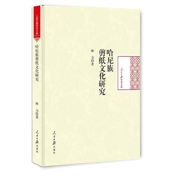 BF-哈尼族剪紙文化研究-林力 人民日報齣版社 9787511537089