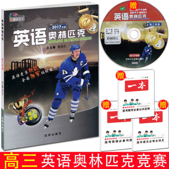 2017年版 英语奥林匹克高三年级 包天仁主编 沈阳出版社 全国中学生英语竞赛辅导考试用书 中学生英 pdf epub mobi 电子书 下载