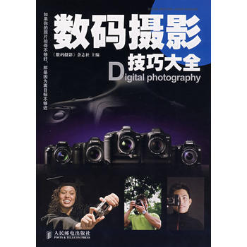 正版 数码摄影技巧大全(彩印) 《数码摄影》杂志社 9787115177476 pdf epub mobi 电子书 下载