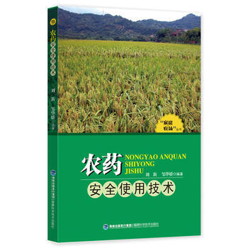 农药安全使用技术 "庭农场"丛书 刘新,邹华娇著 pdf epub mobi 电子书 下载