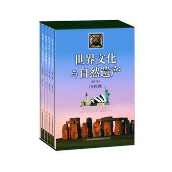 正版 世界文化與自然遺産(全四冊)(無盒) 9787553428123 齣版社:吉林齣版集 pdf epub mobi 電子書 下載