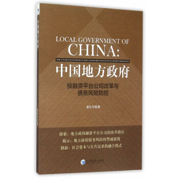 中國地方——投融資平颱公司改革與債務風險防控 9787509638842 pdf epub mobi 電子書 下載