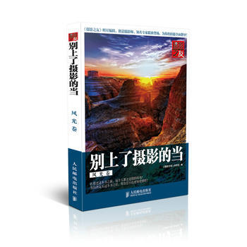 别上了摄影的当-风光卷(彩印) 《摄影之友》杂志社 pdf epub mobi 电子书 下载