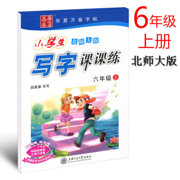 北師版 2018年田英章小學語文同步字帖六年級上 小小學生北師大版寫字課課練六年級上冊鉛筆鋼筆硬筆書