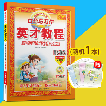 正版 【買1送1】英纔教程 同步作文 六年級上冊 2018年鞦RJ人教版 口語交際與寫作技巧點撥 口 pdf epub mobi 電子書 下載