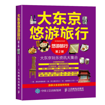 大東京悠遊旅行(第2版) 9787115405012 墨刻編輯部-RT pdf epub mobi 電子書 下載