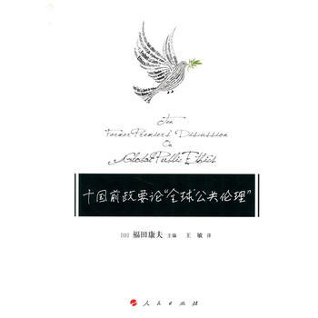 十國前政要論“全球公共倫理” 9787010179704 ]福田康夫-RT pdf epub mobi 電子書 下載