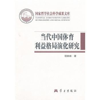 正版 當代中國體育利益格局演化研究-國傢哲學社會科學成果文庫 程林林 978780116