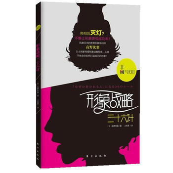 正版 非誠勿擾3—形象戰略三十六計 9787506044356 (日)高野優梨 東方齣版社 pdf epub mobi 電子書 下載