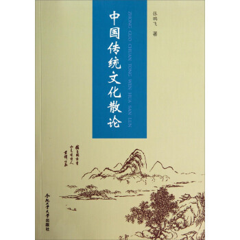 中傳統文化散論 張鵬飛 pdf epub mobi 電子書 下載
