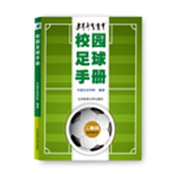 校园足球手册 9787564425852 中国足球学校,中国足球学 校-RT