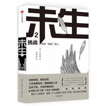 未生：尚未“做活”的人 2 挑战 9787508669182 pdf epub mobi 电子书 下载