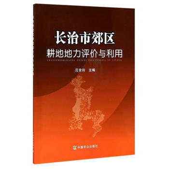 正版 长治市郊区耕地地力评价与利用 范舍玲 9787109231849 pdf epub mobi 电子书 下载